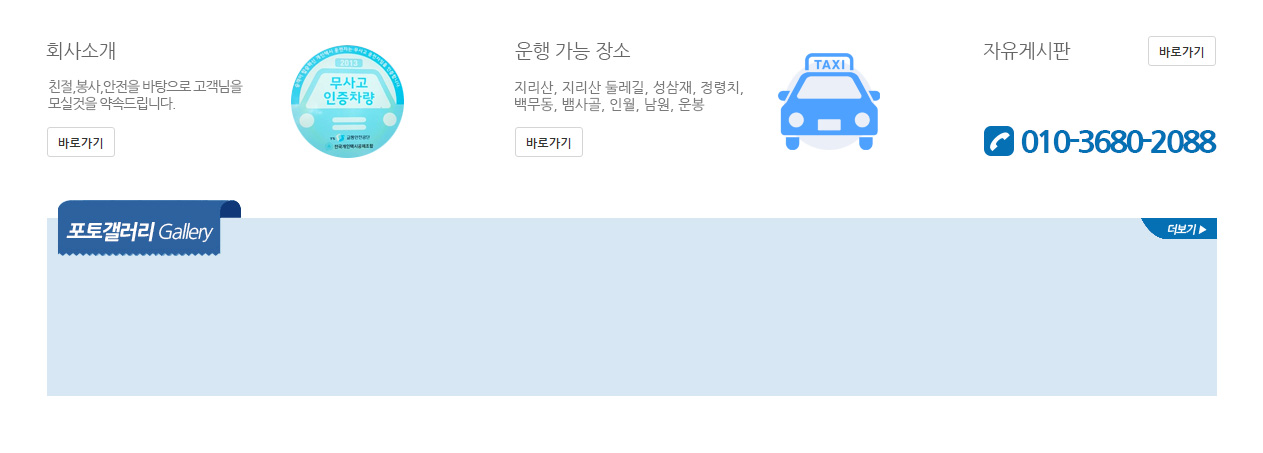 저희 지리산콜택시는 앞으로 한분 한분의 고객은 물론, 여러분들을 위한 다양한 혜택과 그 가치와 감동을 더해 나갈 것입니다. 