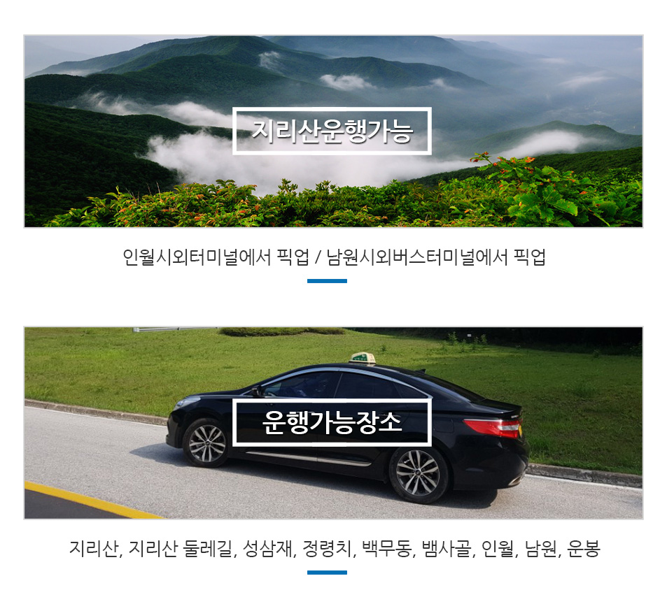 인월시외터미널에서 픽업 / 남원시외버스터미널에서 픽업