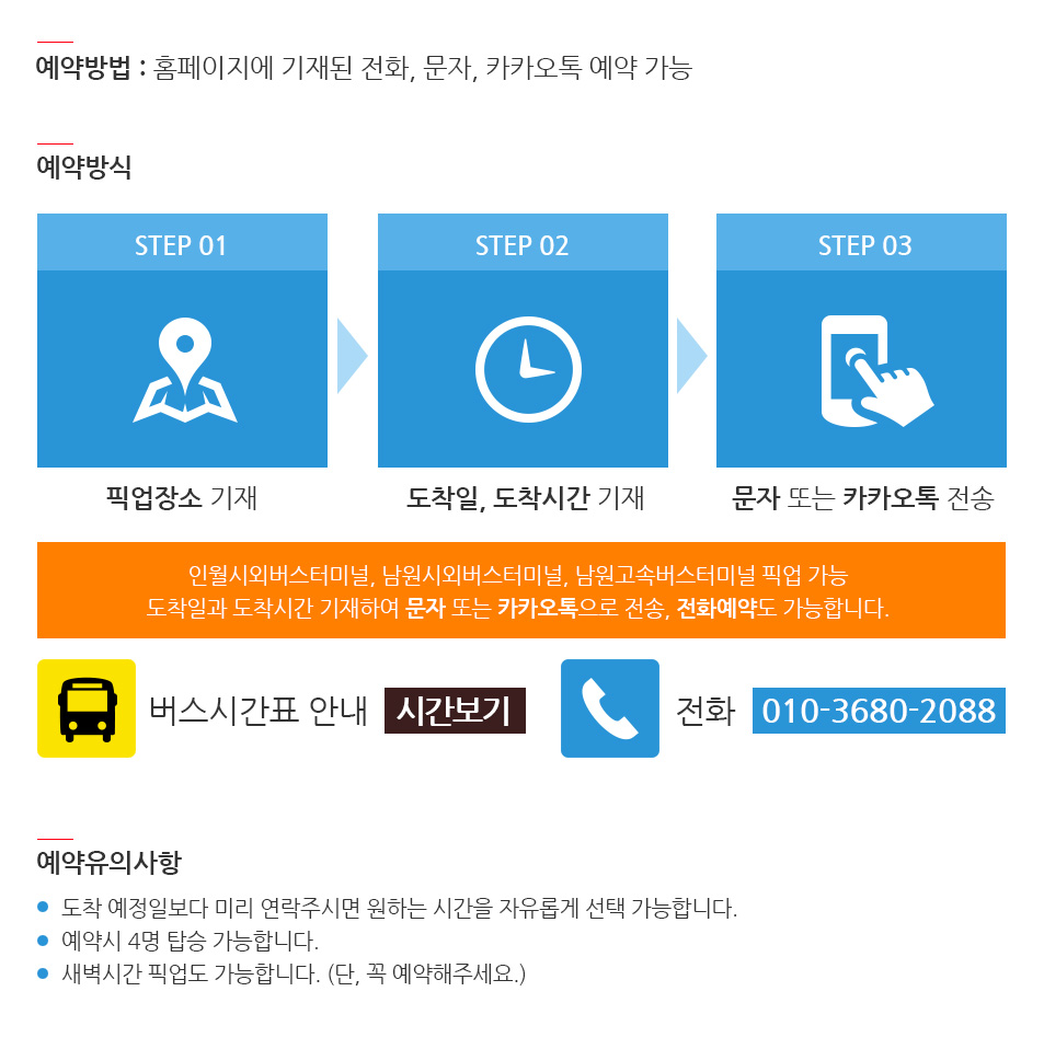 도착 예정일보다 미리 연락주시면 원하는 시간을 자유롭게 선택 가능합니다.예약시 4명 탑승 가능합니다.새벽시간 픽업도 가능합니다. (단, 꼭 예약해주세요.)