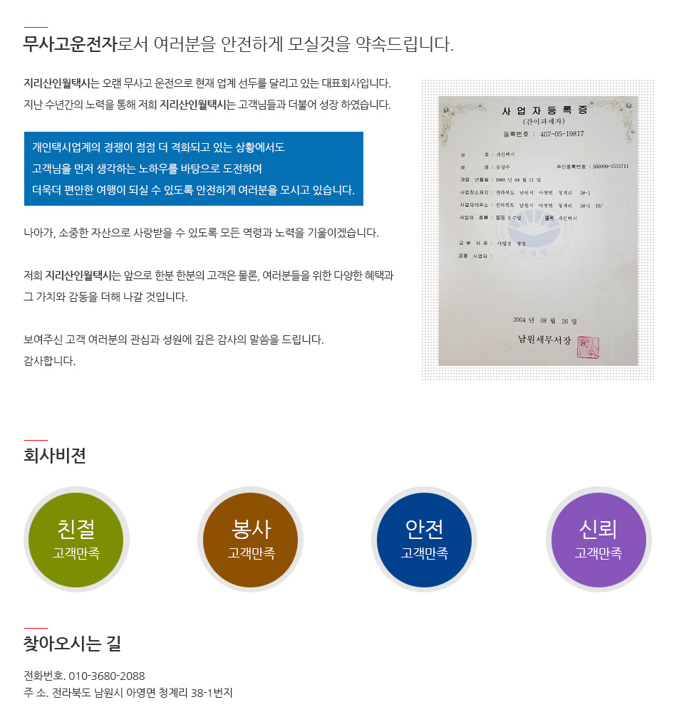 저희 지리산인월택시는 앞으로 한분 한분의 고객은 물론, 여러분들을 위한 다양한 혜택과 그 가치와 감동을 더해 나갈 것입니다. 